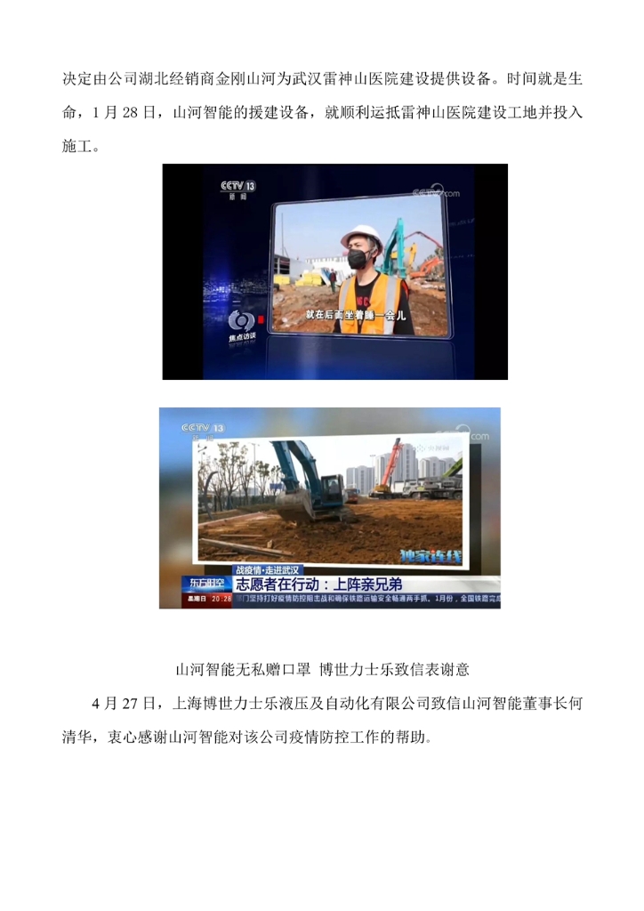 山河智能裝備股份有限公司社會(huì)責(zé)任報(bào)告