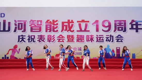 風華十九載，攜手再騰飛！——慶祝山河智能成立十九周年表彰會暨趣味運動會