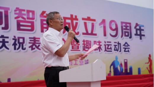 風華十九載，攜手再騰飛！——慶祝山河智能成立十九周年表彰會暨趣味運動會
