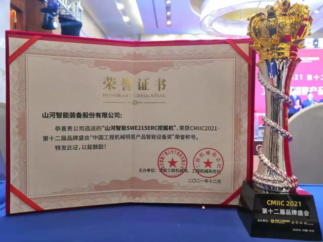 獎！獎！獎！山河智能多個產(chǎn)品榮登2021年度工程機械明星產(chǎn)品榜