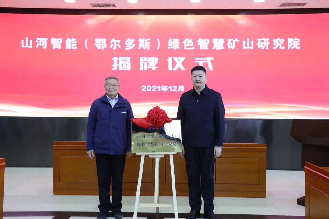 持續(xù)助力“雙碳”目標(biāo)！山河智能（鄂爾多斯）綠色智慧礦山研究院正式成立