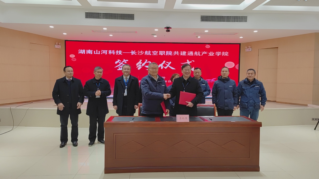 揭開通航產(chǎn)業(yè)新篇章！山河科技攜手長沙航院打造通航產(chǎn)業(yè)學(xué)院