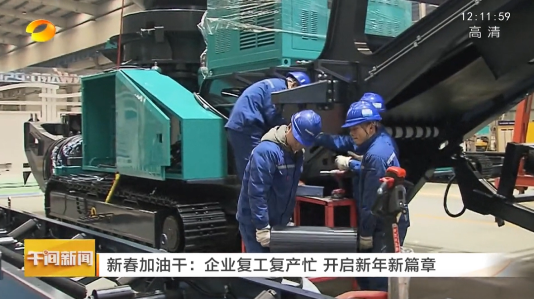 湖南衛(wèi)視：企業(yè)復(fù)工復(fù)產(chǎn)忙，開啟新年新篇章