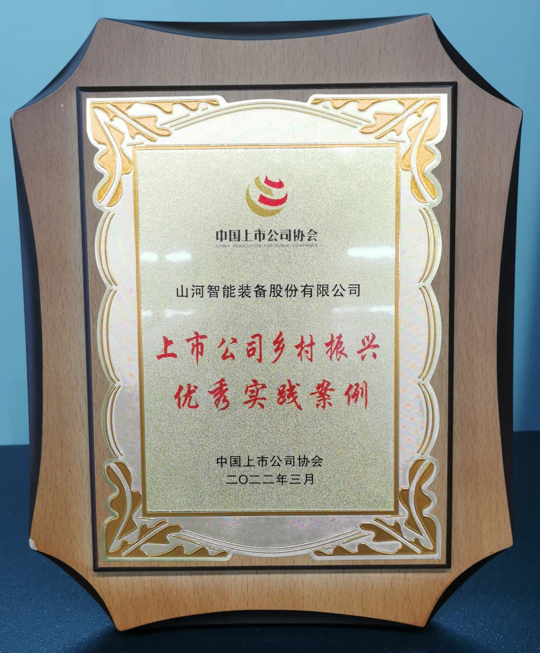 點贊！山河智能成功入選“上市公司鄉(xiāng)村振興優(yōu)秀實踐案例”