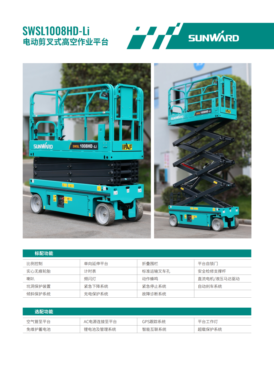 SWSL1008HD-Li 電動剪叉式高空作業(yè)平臺