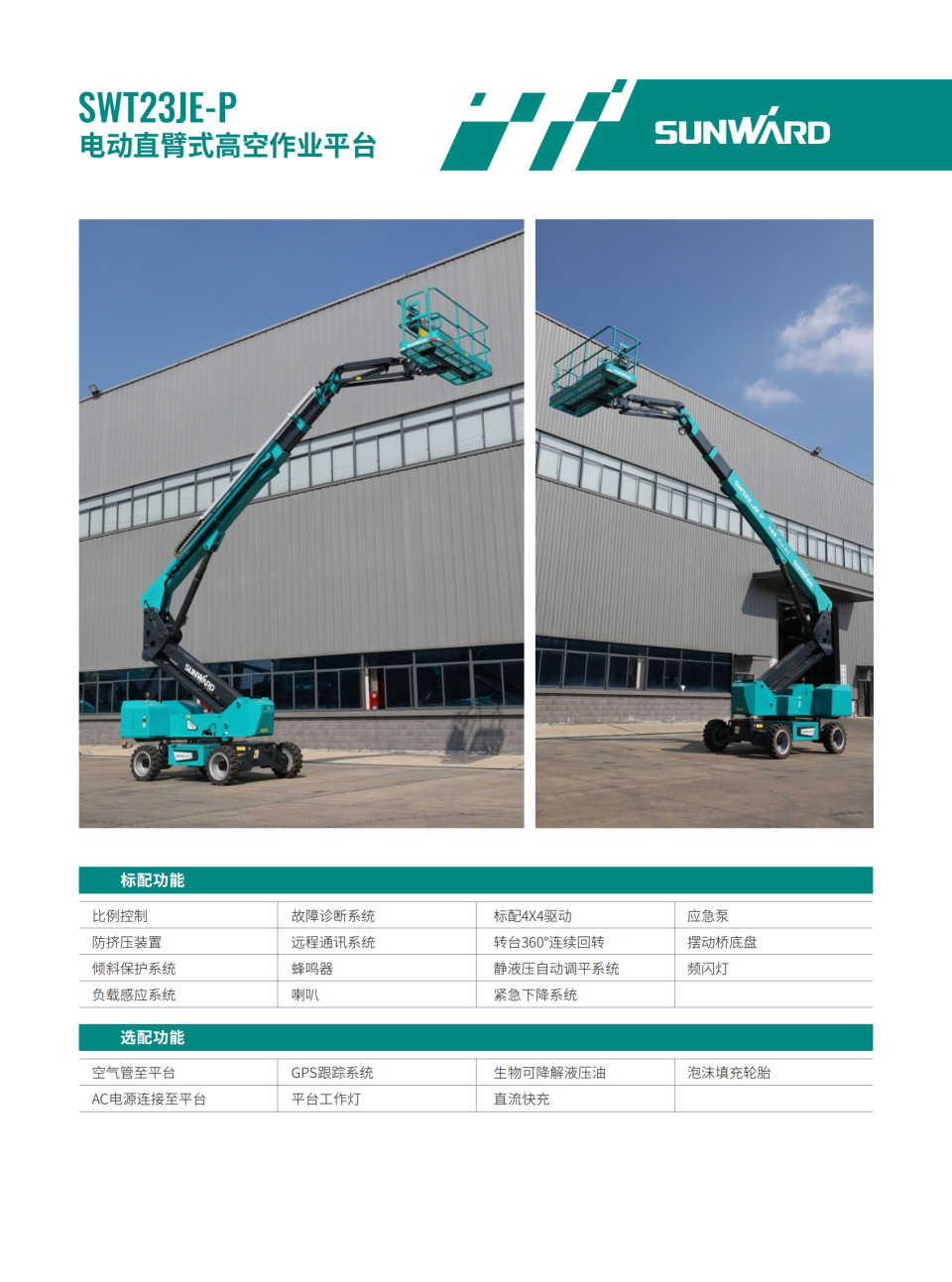 SWT23JE-P 電動直臂式高空作業(yè)平臺