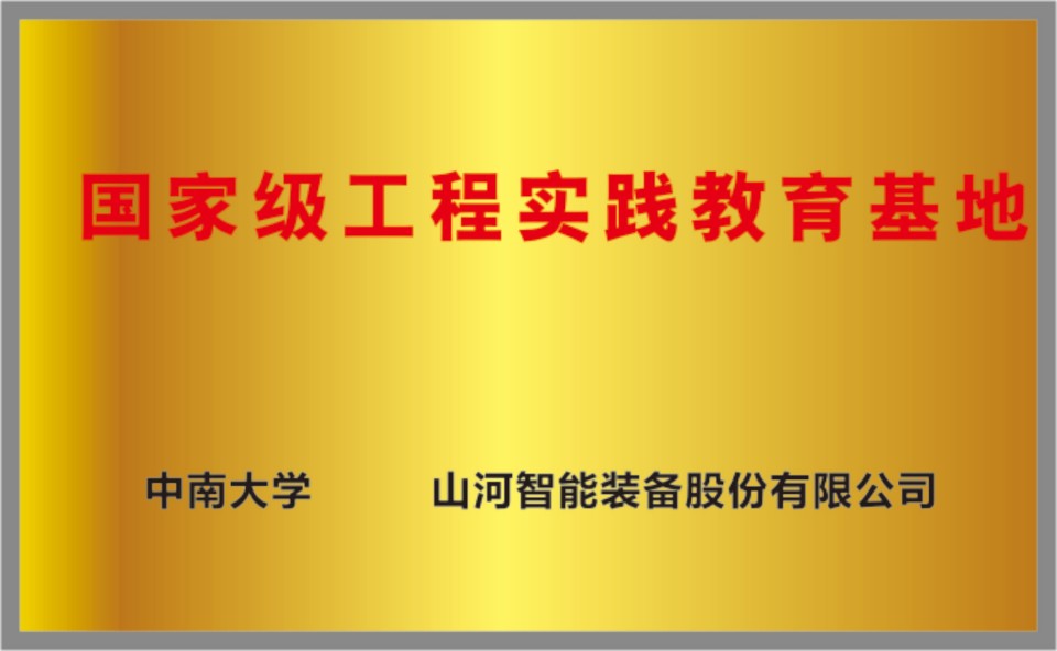 國(guó)家級(jí)工程實(shí)踐教育基地